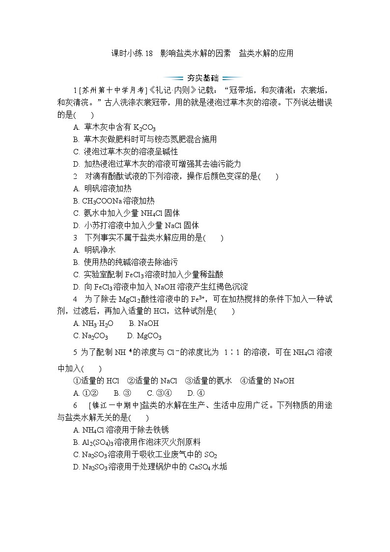 课时小练18　影响盐类水解的因素　盐类水解的应用（含答案）2025-2026学年高中化学苏教版选择性必修1第1页