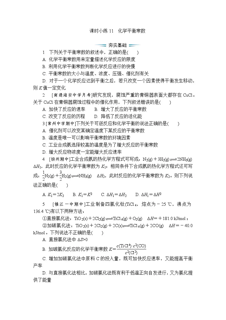 课时小练11　化学平衡常数（含答案）2025-2026学年高中化学苏教版选择性必修1第1页