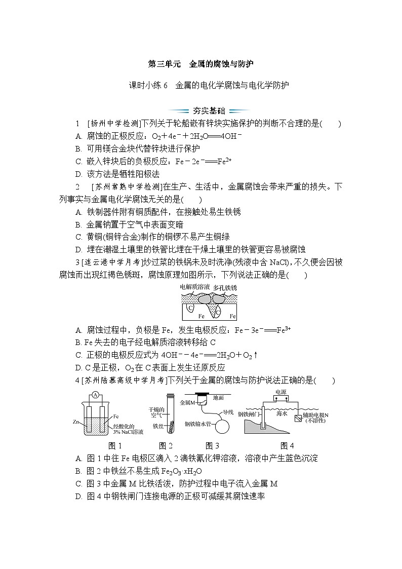课时小练6　金属的电化学腐蚀与电化学防护（含答案）2025-2026学年高中化学苏教版选择性必修1第1页