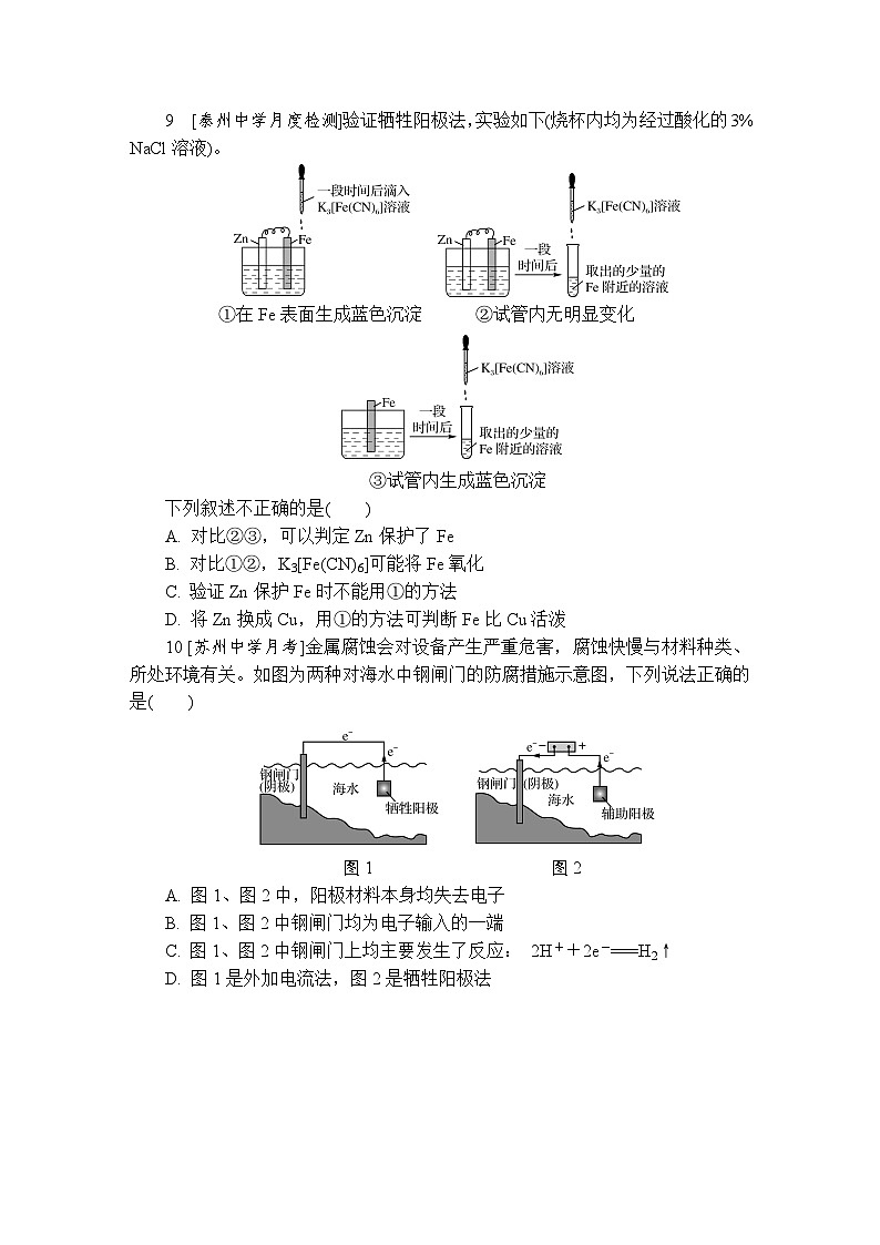 课时小练6　金属的电化学腐蚀与电化学防护（含答案）2025-2026学年高中化学苏教版选择性必修1第3页
