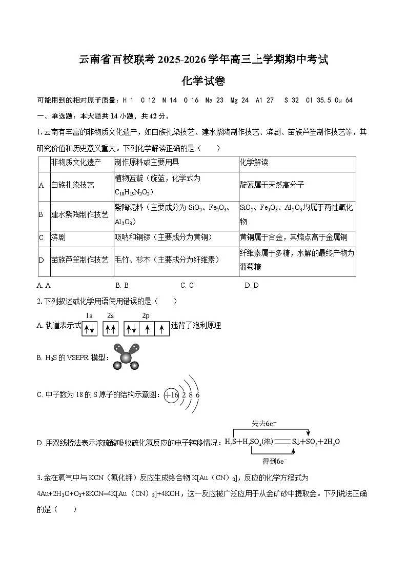 云南省百校联考2025-2026学年高三上学期期中考试化学试卷（含答案）第1页