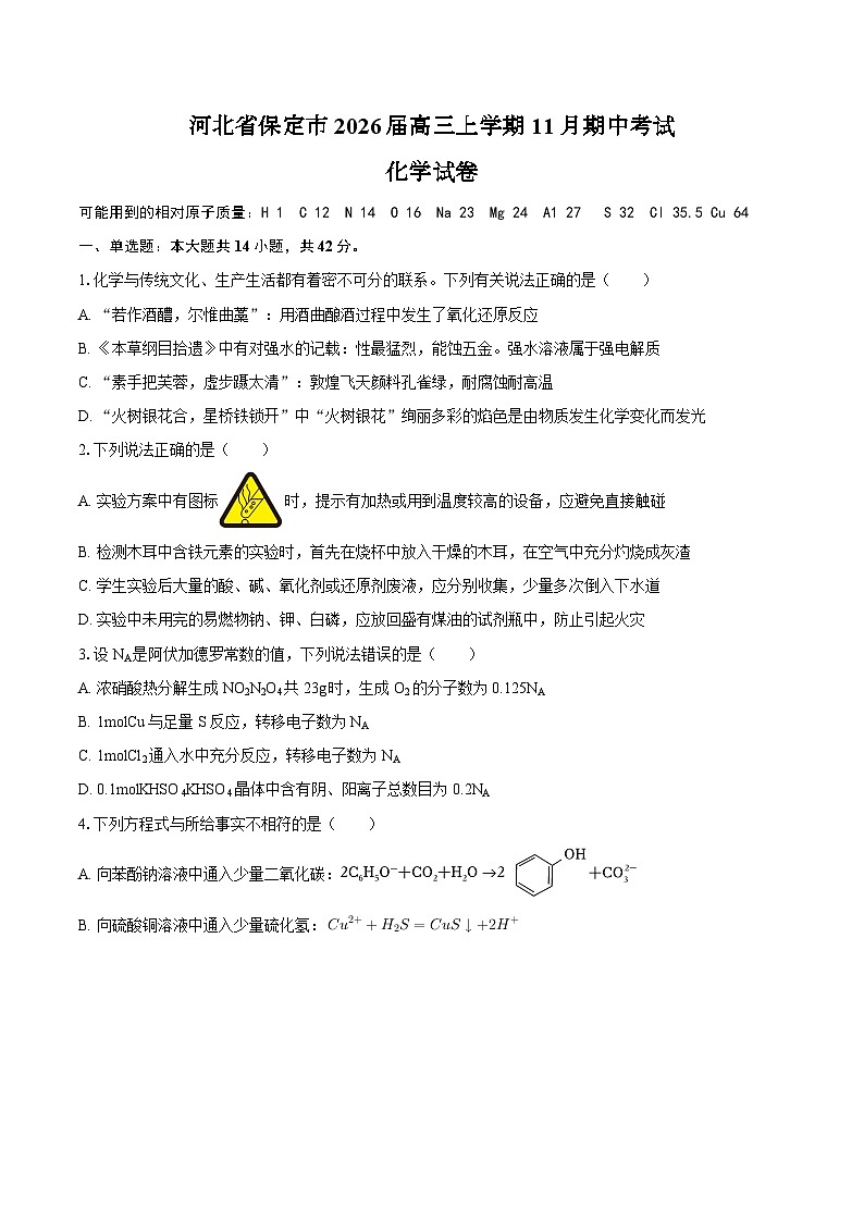 河北省保定市2026届高三上学期11月期中考试化学试卷（含答案）第1页