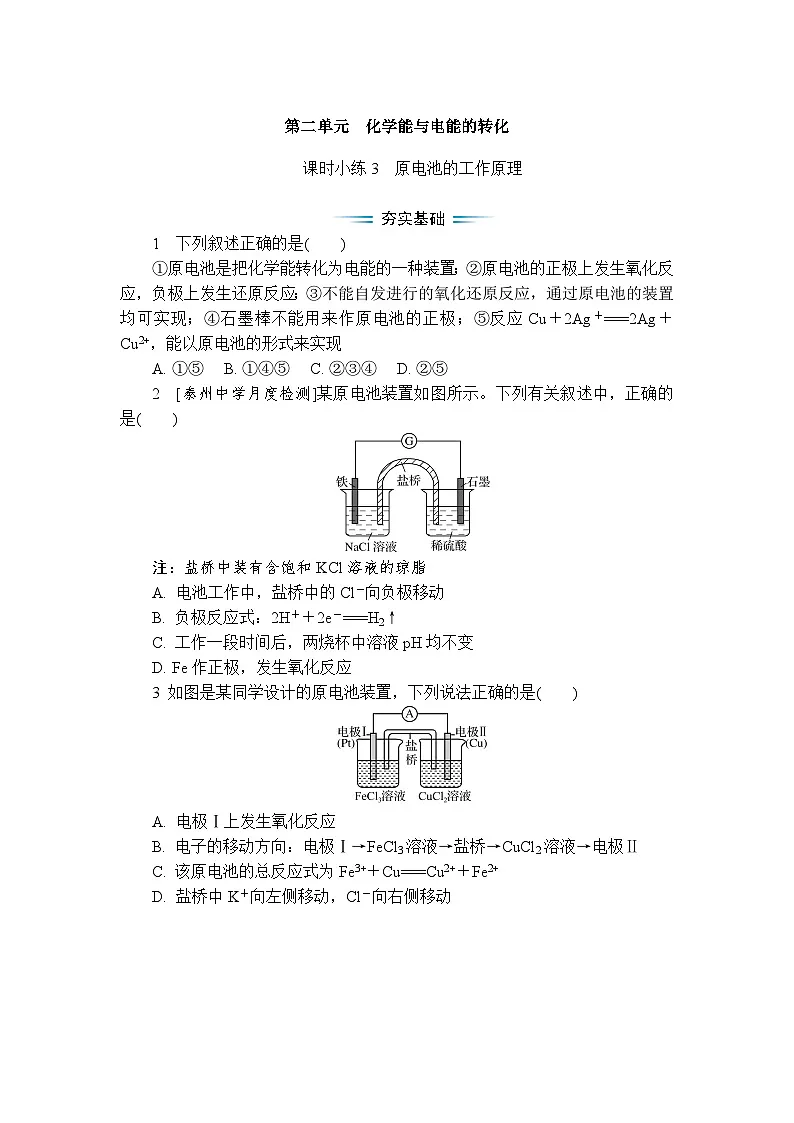 课时小练3　原电池的工作原理（含答案）2025-2026学年高中化学苏教版选择性必修1第1页