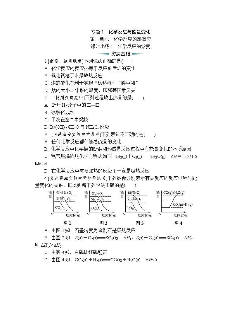 课时小练1　化学反应的焓变（含答案）2025-2026学年高中化学苏教版选择性必修1第1页