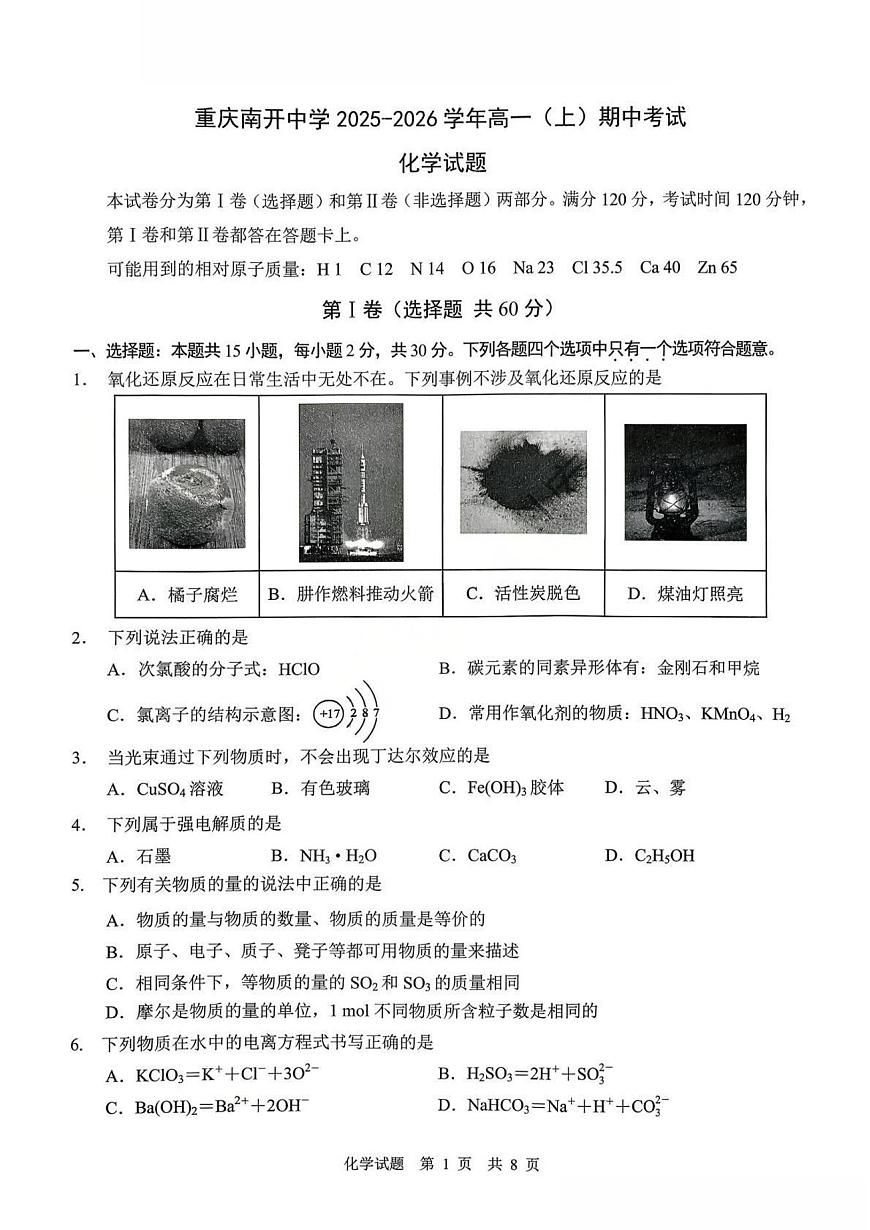 化学-重庆南开中学2025-2026学年高一（上）期中考试题及答案第1页