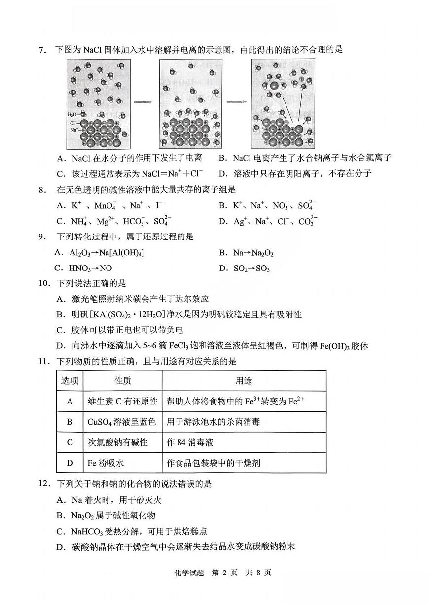 化学-重庆南开中学2025-2026学年高一（上）期中考试题及答案第2页