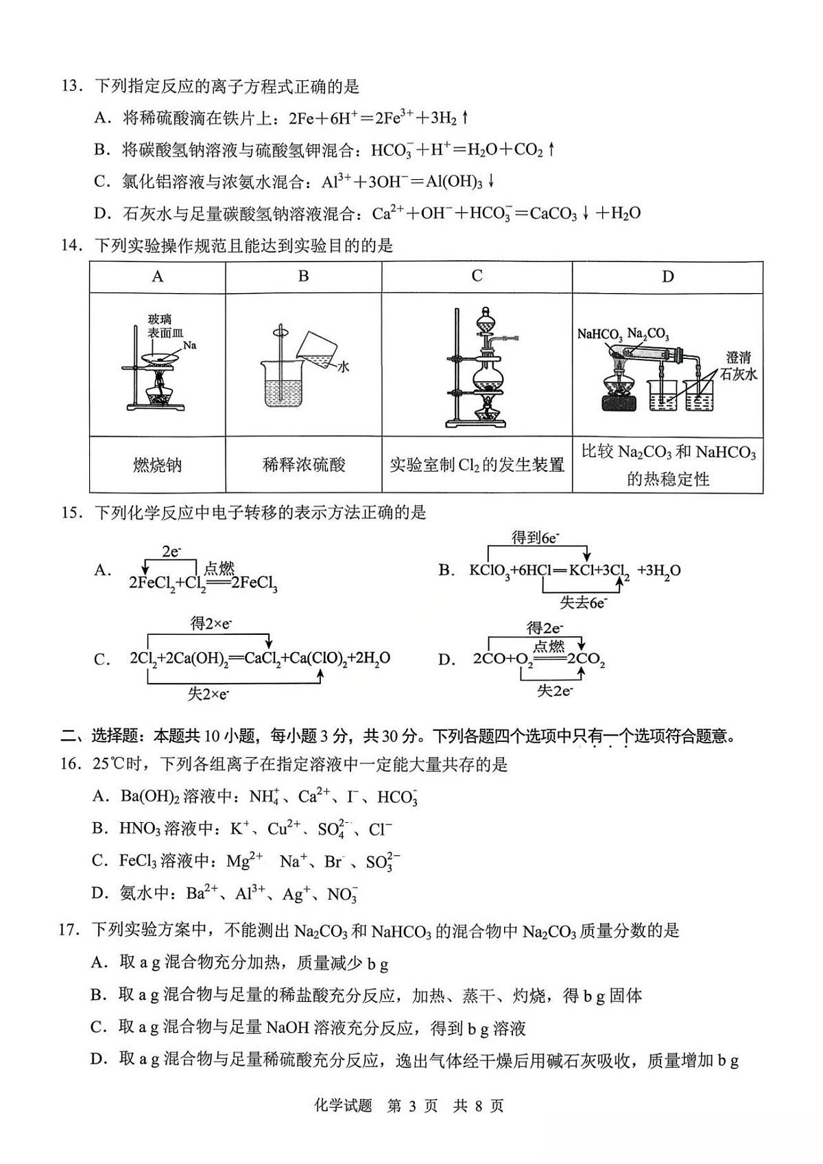 化学-重庆南开中学2025-2026学年高一（上）期中考试题及答案第3页