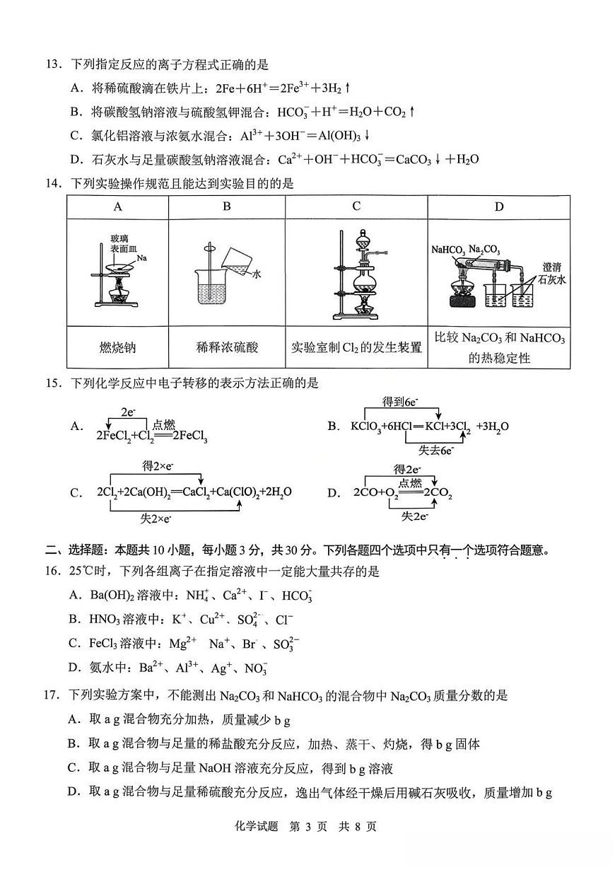 化学-重庆南开中学2025-2026学年高一（上）期中考试题及答案第3页