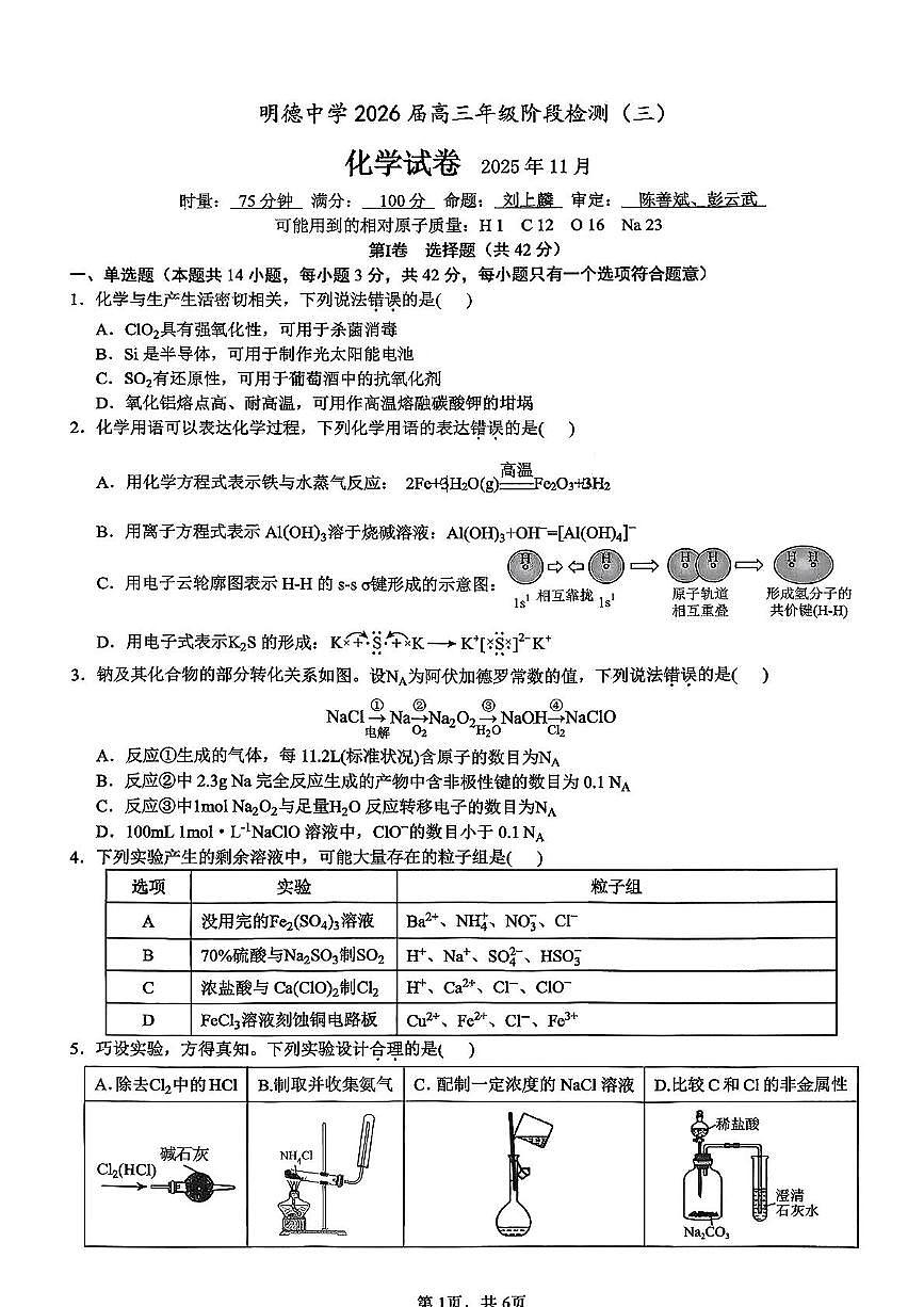 湖南明德中学2026届高三上学期11月月考化学试题第1页