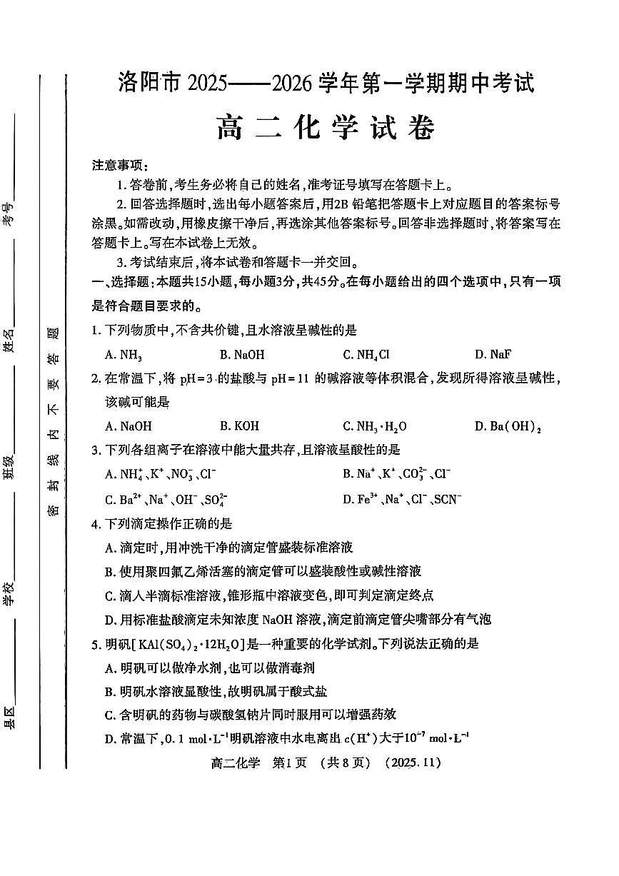 河南省洛阳市2025—2026学年第一学期期中考试高二化学试卷第1页