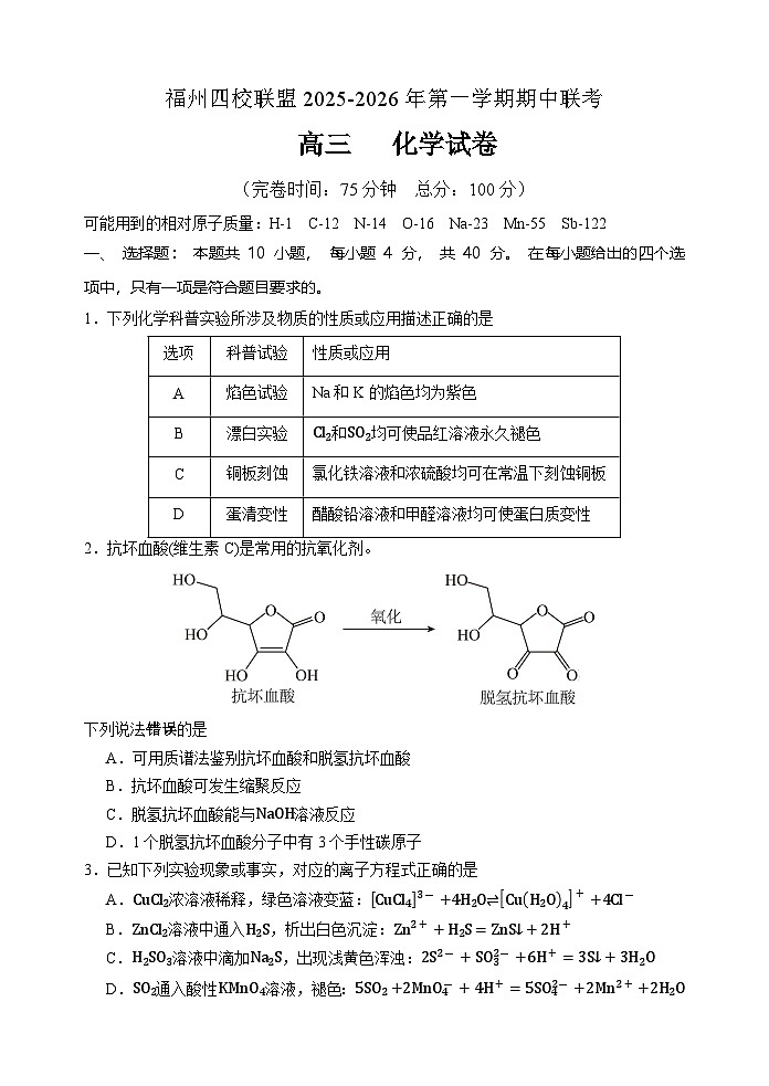 福建省福州市四校联盟2025-2026学年高三上学期期中联考化学试题第1页