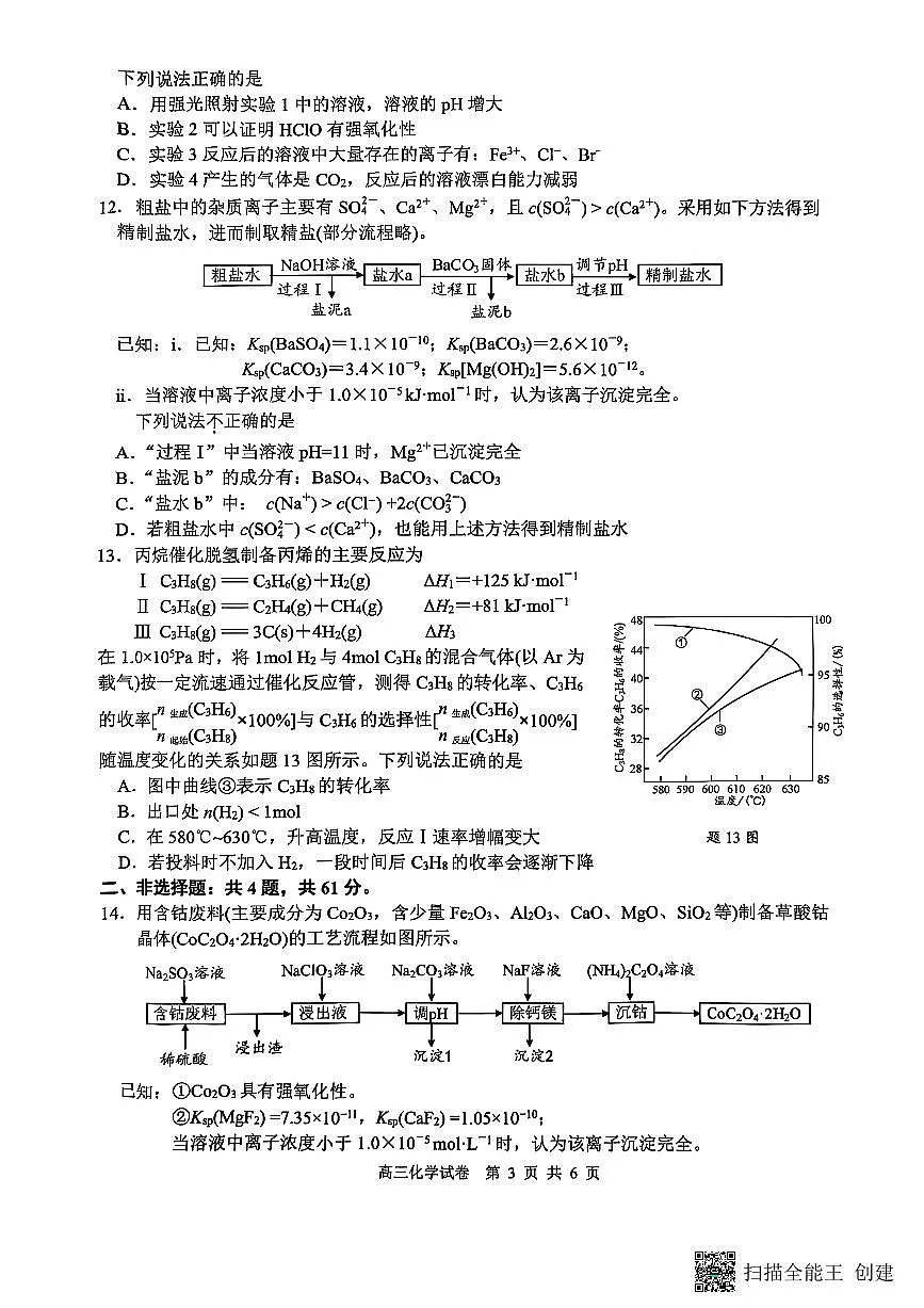 江苏省南通市海安市2026届高三年级上学期期中学业质量监测化学试卷（含答案）第3页