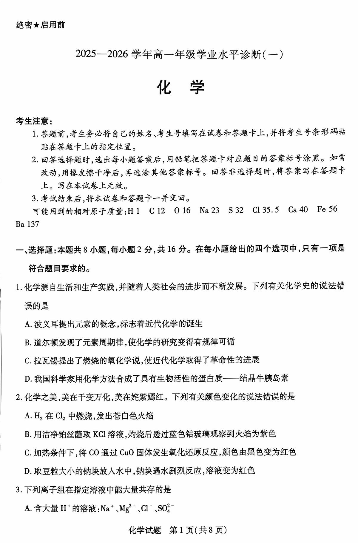 海南省2025-2026学年高一上学期学业水平诊断（一）化学试题（月考）第1页