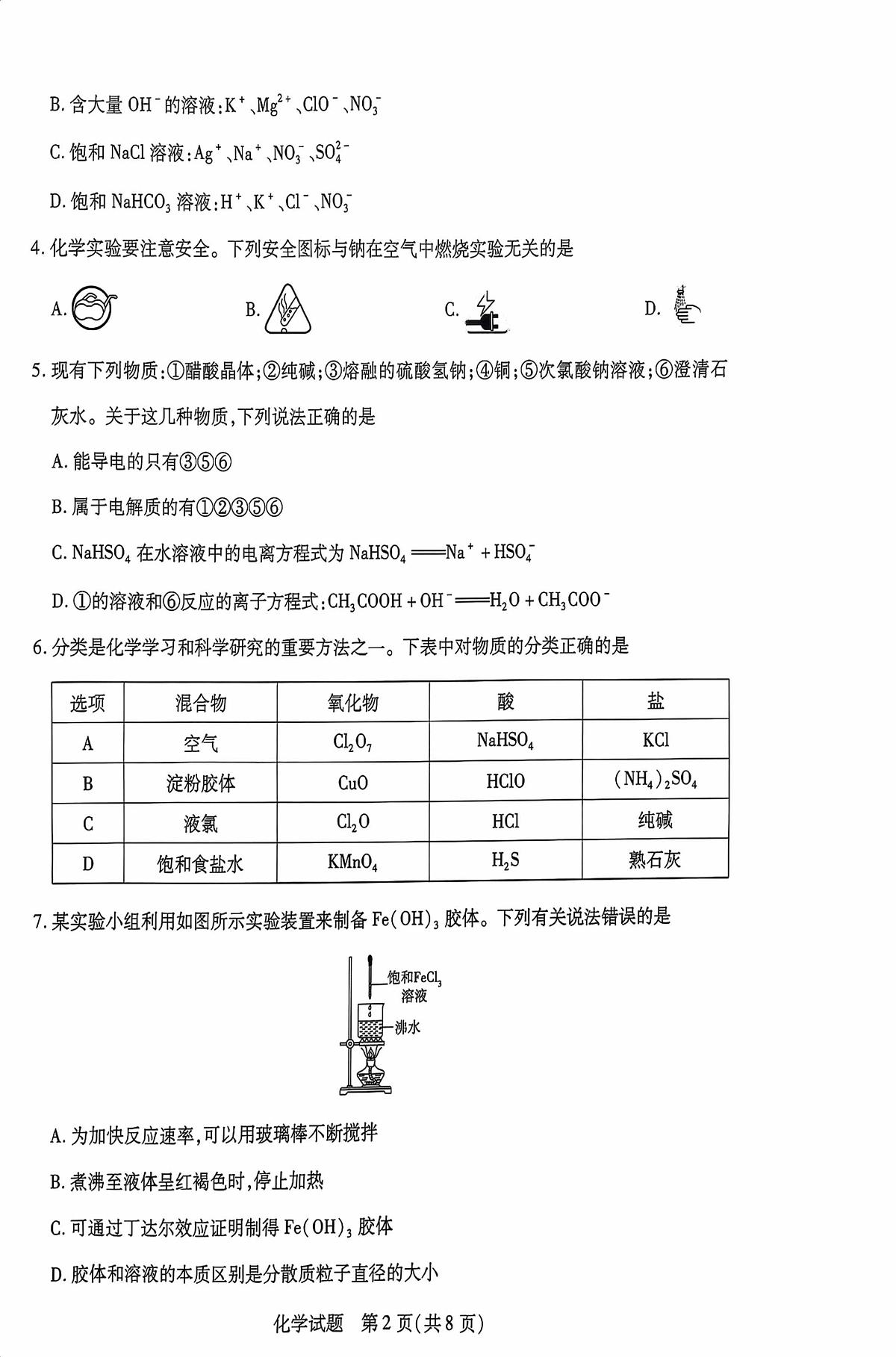 海南省2025-2026学年高一上学期学业水平诊断（一）化学试题（月考）第2页