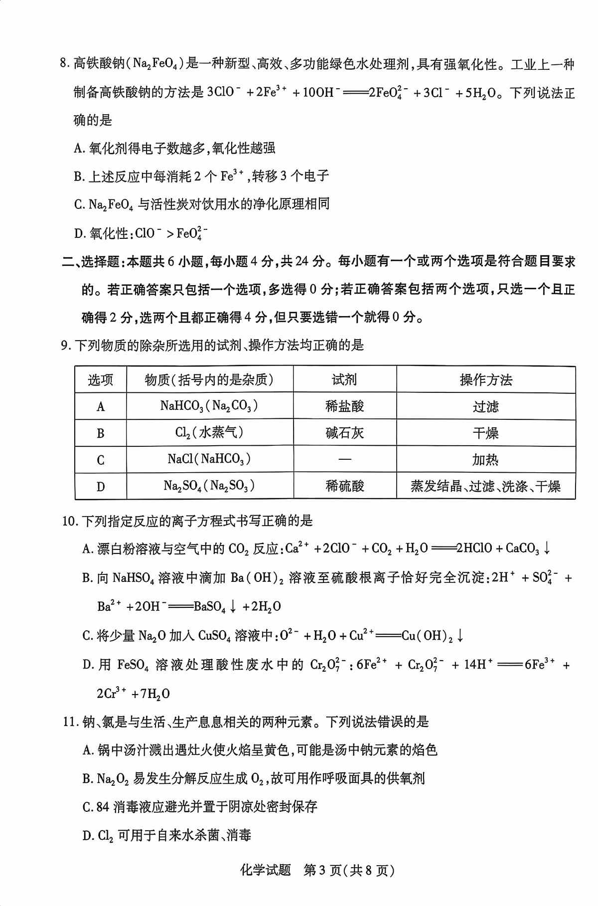 海南省2025-2026学年高一上学期学业水平诊断（一）化学试题（月考）第3页