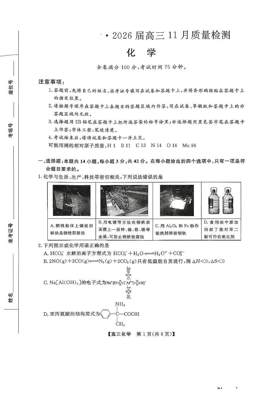河北省部分中学联考2026届高三上学期11月测试化学试题（月考）第1页