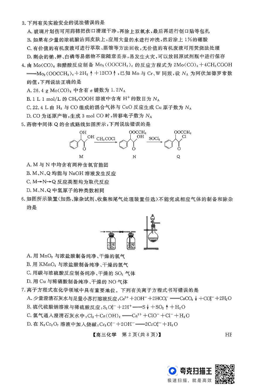 河北省部分中学联考2026届高三上学期11月测试化学试题（月考）第2页