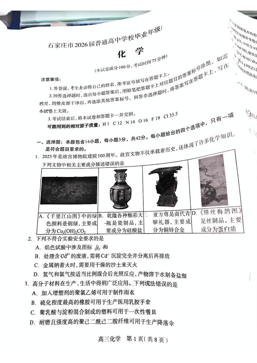 河北省石家庄市2026届高三上学期普通高中学校毕业年级教学质量摸底检测 化学试题（月考）第1页