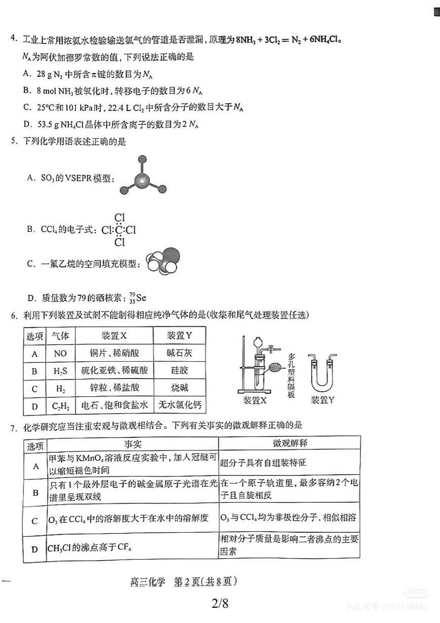 河北省石家庄市2026届高三上学期普通高中学校毕业年级教学质量摸底检测 化学试题（月考）第2页