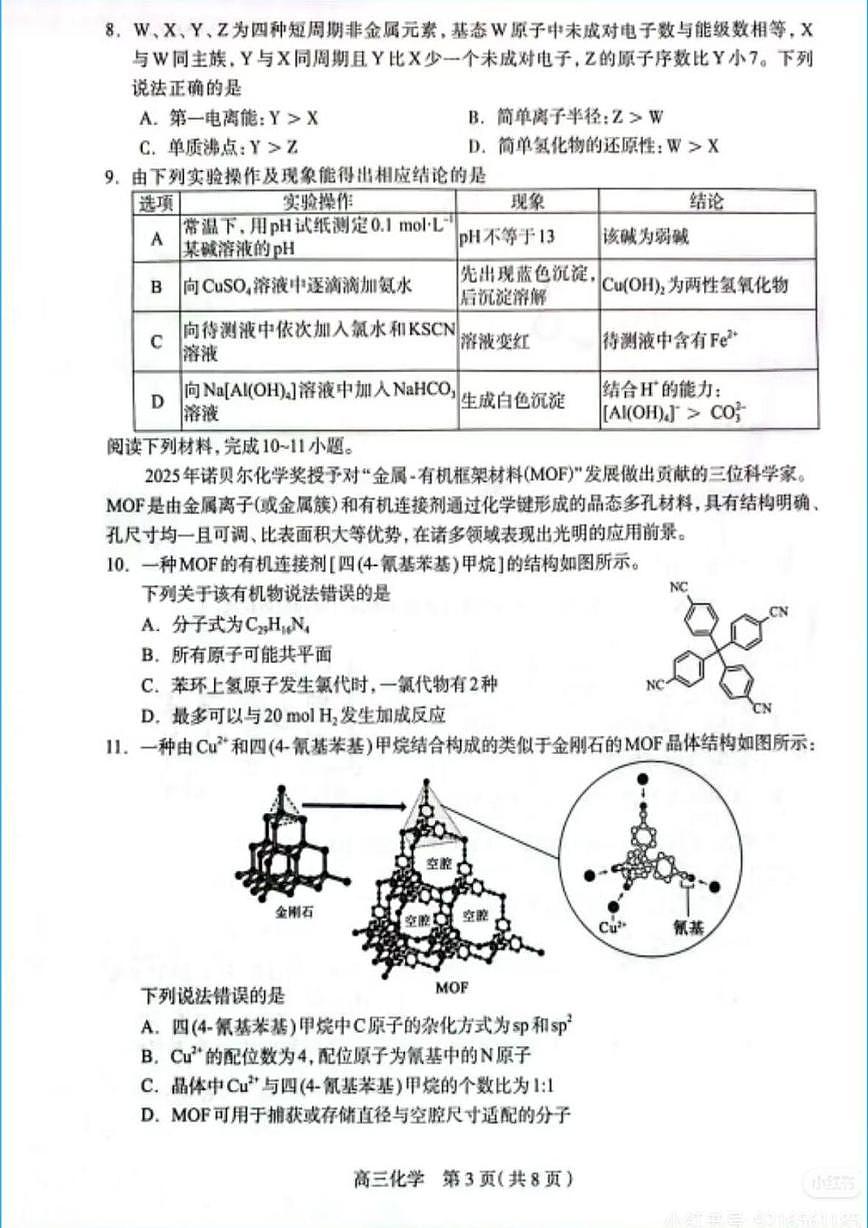 河北省石家庄市2026届高三上学期普通高中学校毕业年级教学质量摸底检测 化学试题（月考）第3页
