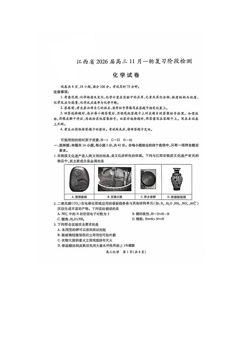江西省多校2025-2026学年高三上学期11月联考 化学试卷（月考）第1页