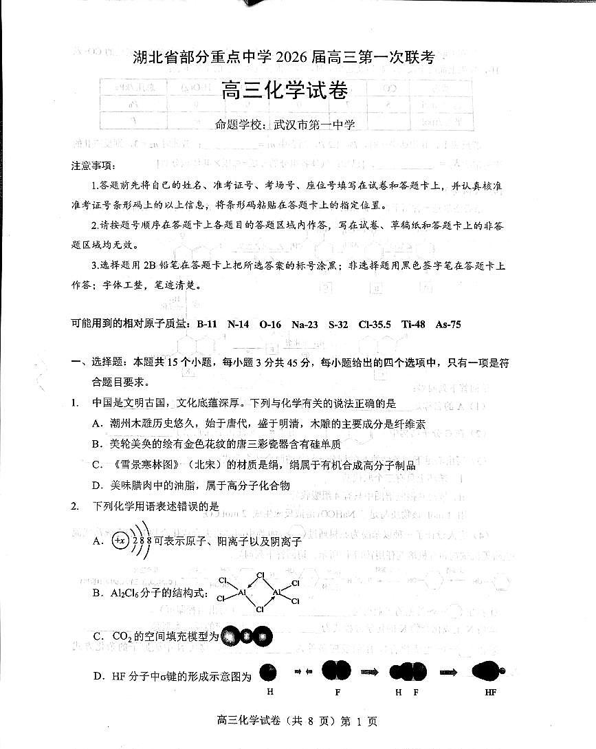 湖北省部分重点中学2026届高三上学期第一次联考++化学试卷（月考）第1页