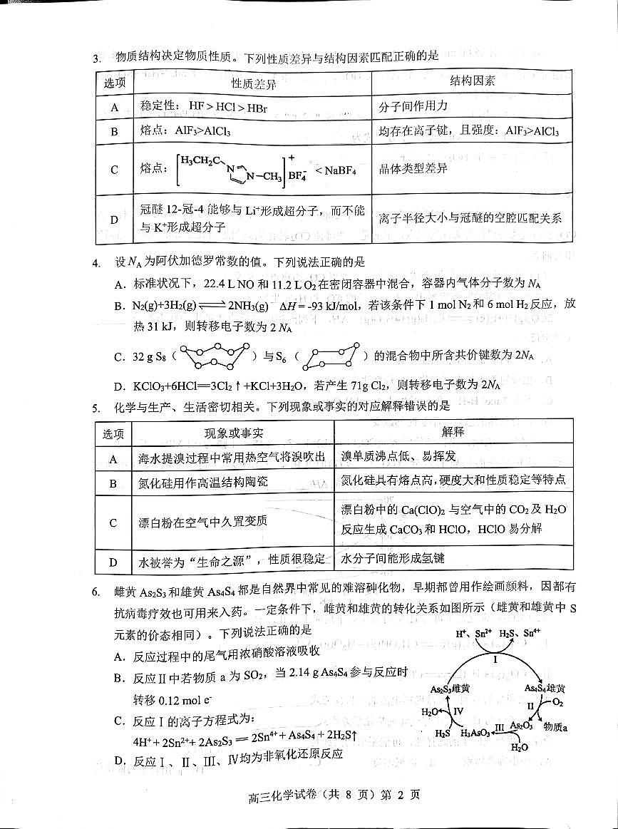 湖北省部分重点中学2026届高三上学期第一次联考++化学试卷（月考）第2页
