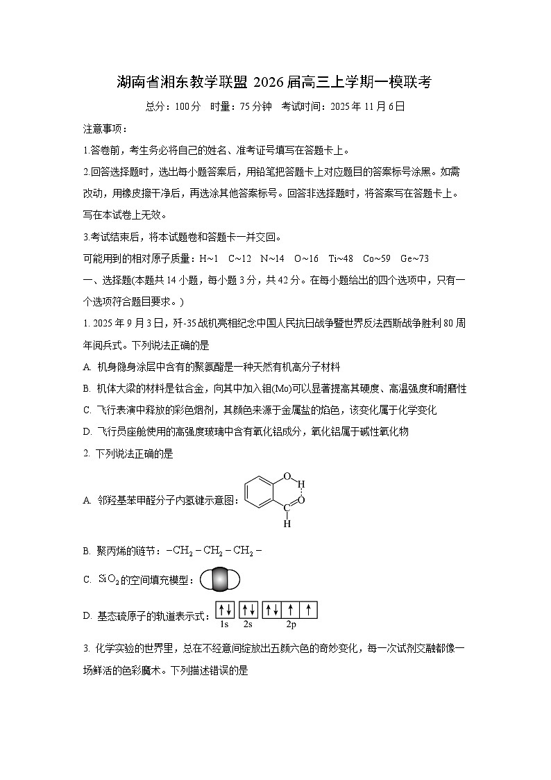 【化学】湖南省湘东教学联盟2026届高三上学期一模联考（学生版）第1页