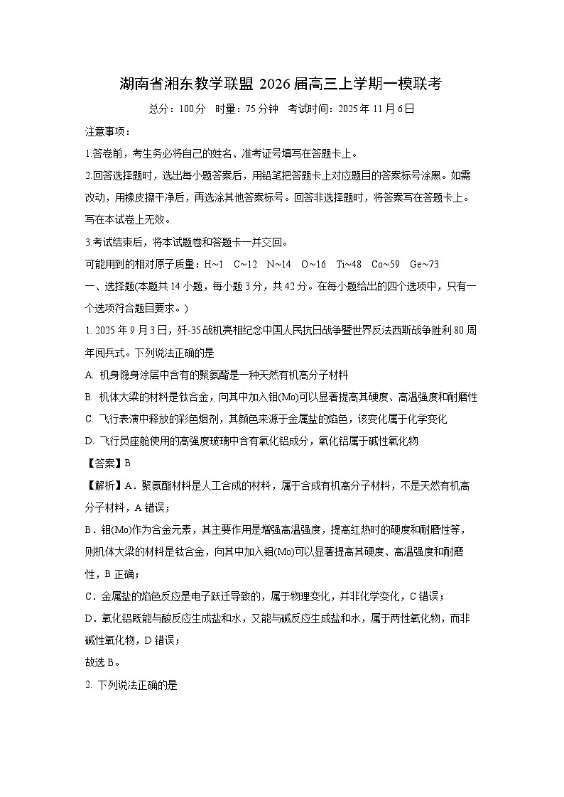 【化学】湖南省湘东教学联盟2026届高三上学期一模联考（解析版）第1页