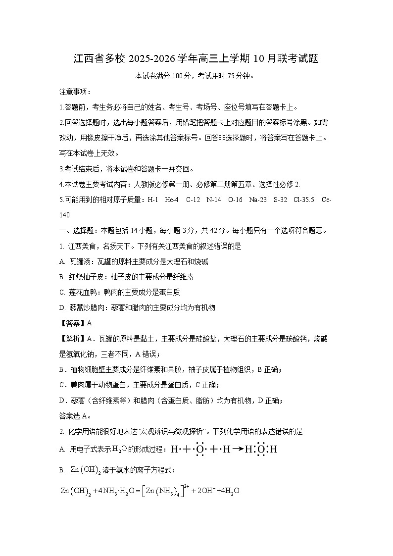 【化学】江西省多校2025-2026学年高三上学期10月联考试题（解析版）第1页