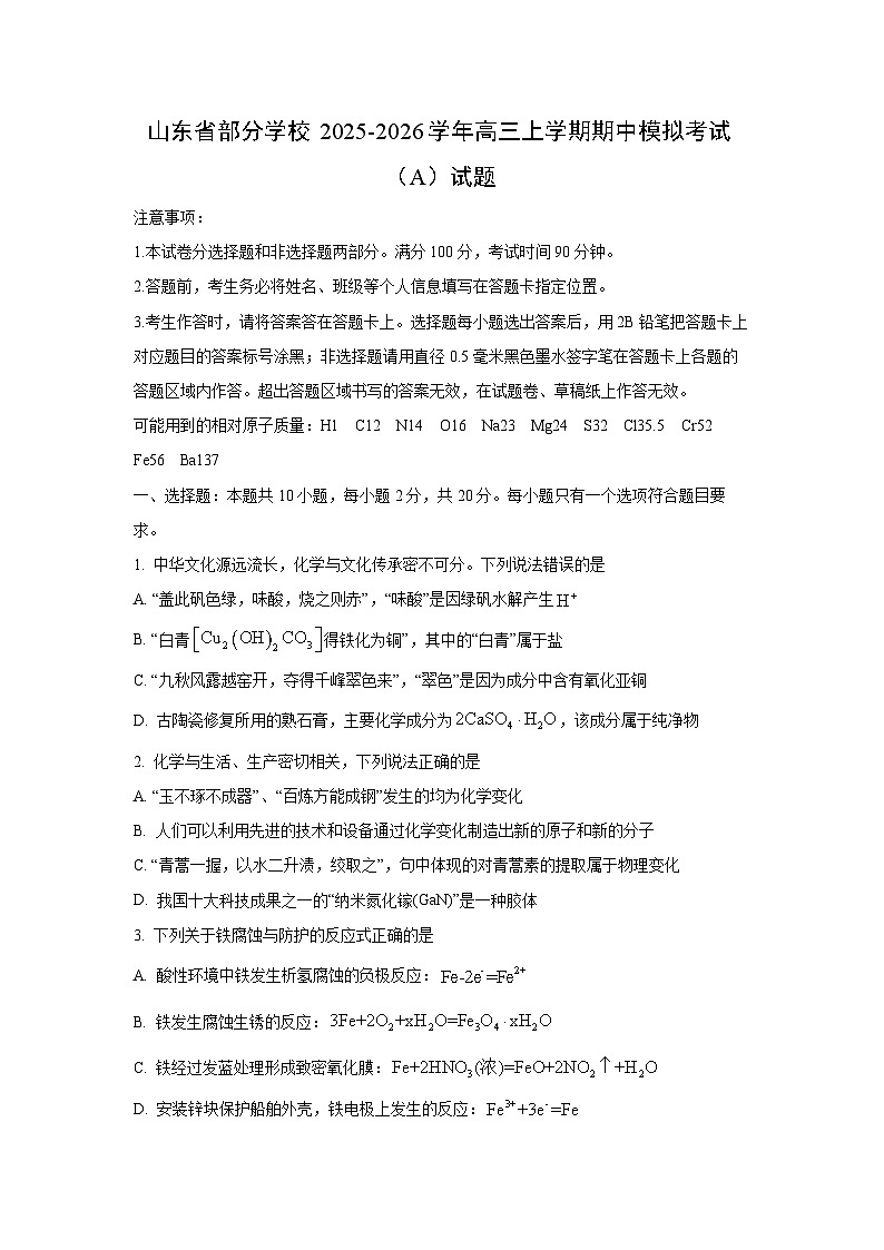 【化学】山东省部分学校2025-2026学年高三上学期期中模拟考试（A）试题（学生版）第1页