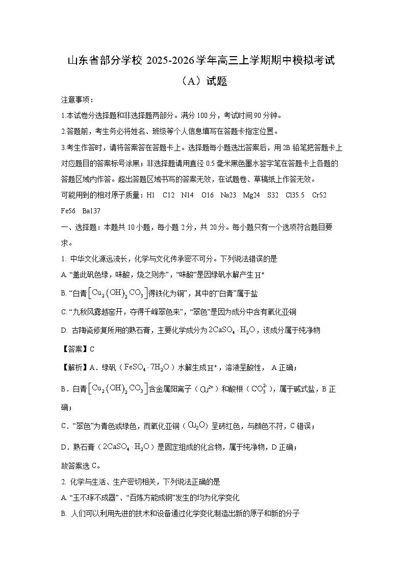 【化学】山东省部分学校2025-2026学年高三上学期期中模拟考试（A）试题（解析版）第1页