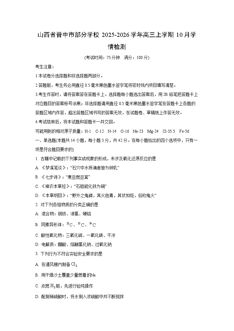 【化学】山西省晋中市部分学校2025-2026学年高三上学期10月学情检测（学生版）第1页