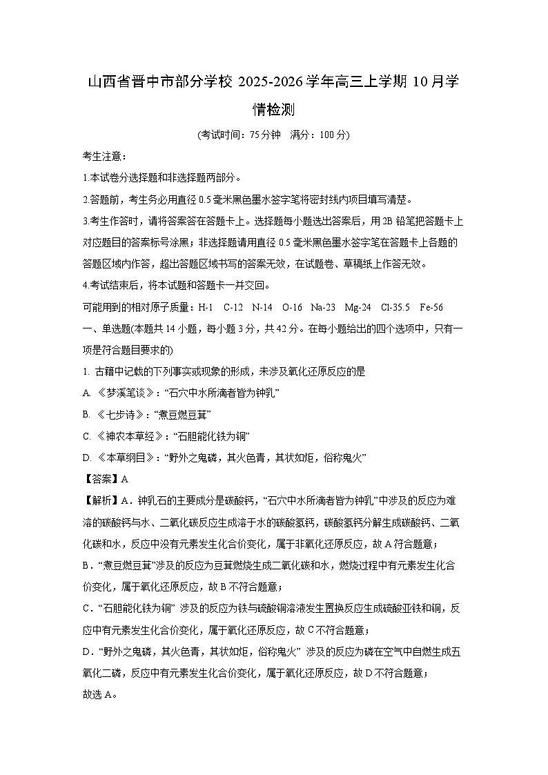 【化学】山西省晋中市部分学校2025-2026学年高三上学期10月学情检测（解析版）第1页