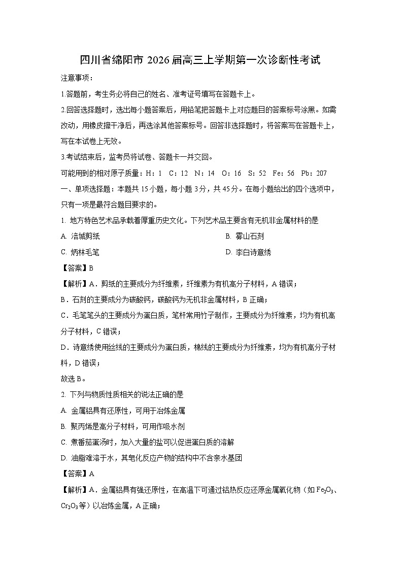 【化学】四川省绵阳市2026届高三上学期第一次诊断性考试（解析版）第1页