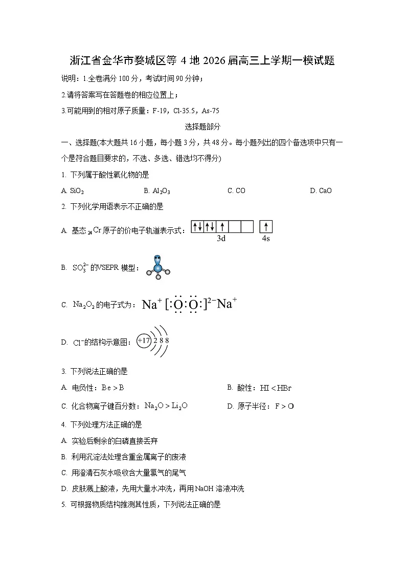 【化学】浙江省金华市婺城区等4地2026届高三上学期一模试题（学生版）第1页