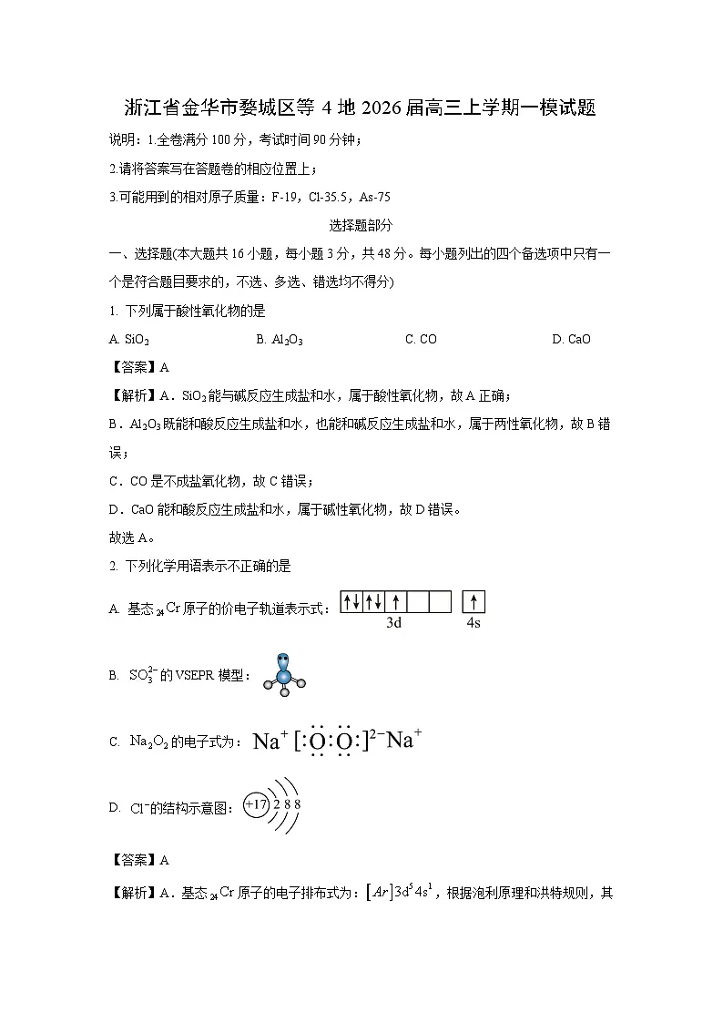 【化学】浙江省金华市婺城区等4地2026届高三上学期一模试题（解析版）第1页