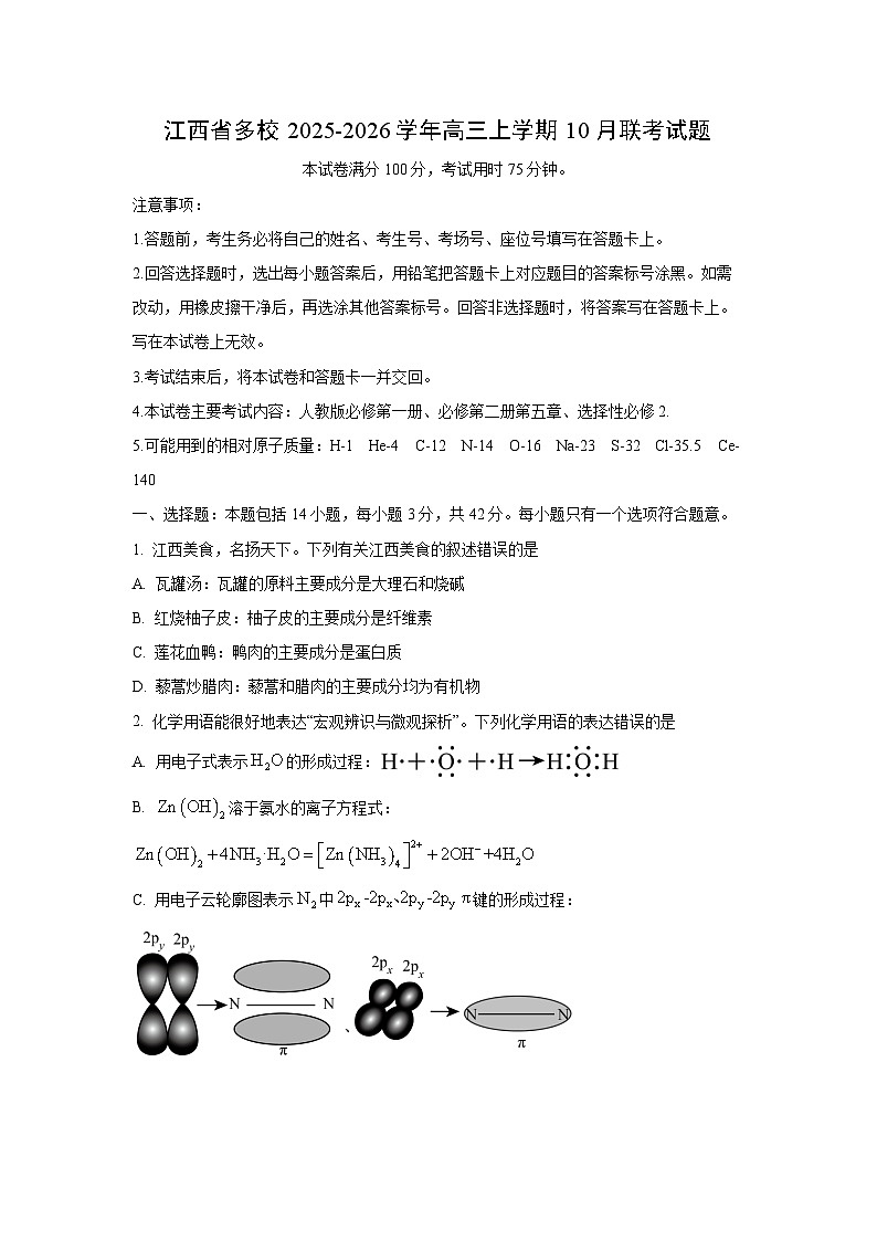 江西省多校2025-2026学年高三上学期10月联考化学试题（学生版）第1页