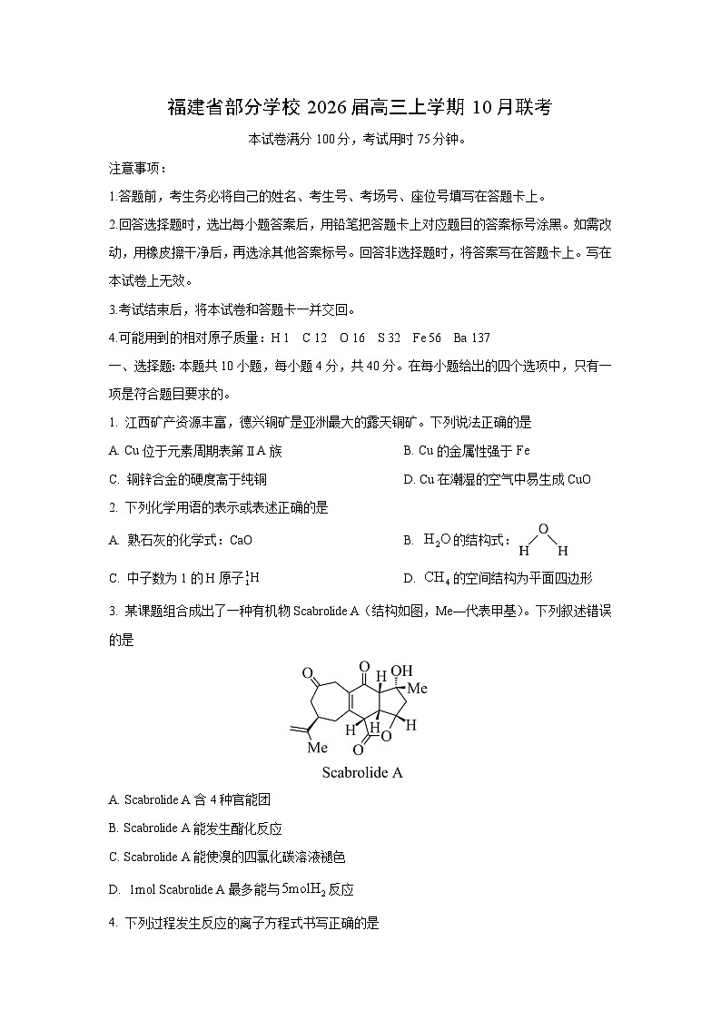 福建省部分学校2026届高三上学期10月联考化学（学生版）第1页