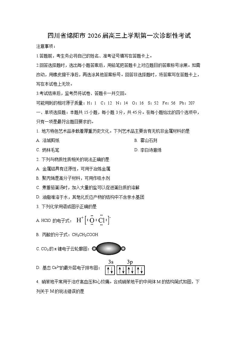 四川省绵阳市2026届高三上学期第一次诊断性考试化学（学生版）第1页