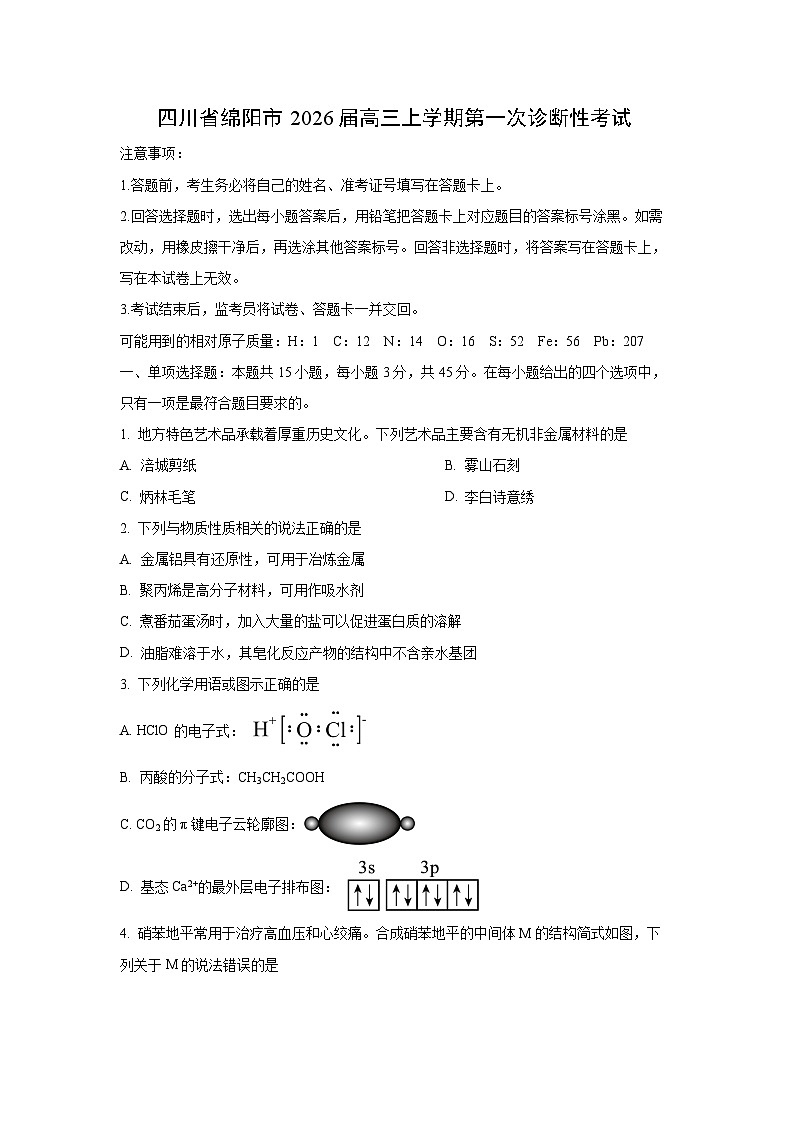 四川省绵阳市2026届高三上学期第一次诊断性考试化学（学生版）第1页