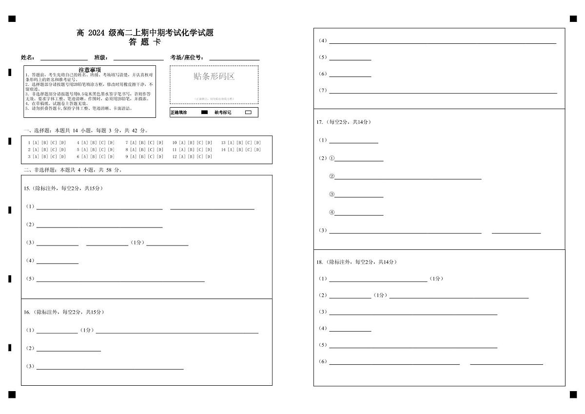 高 2024 级高二上期中期考试化学试题答   题   卡第1页