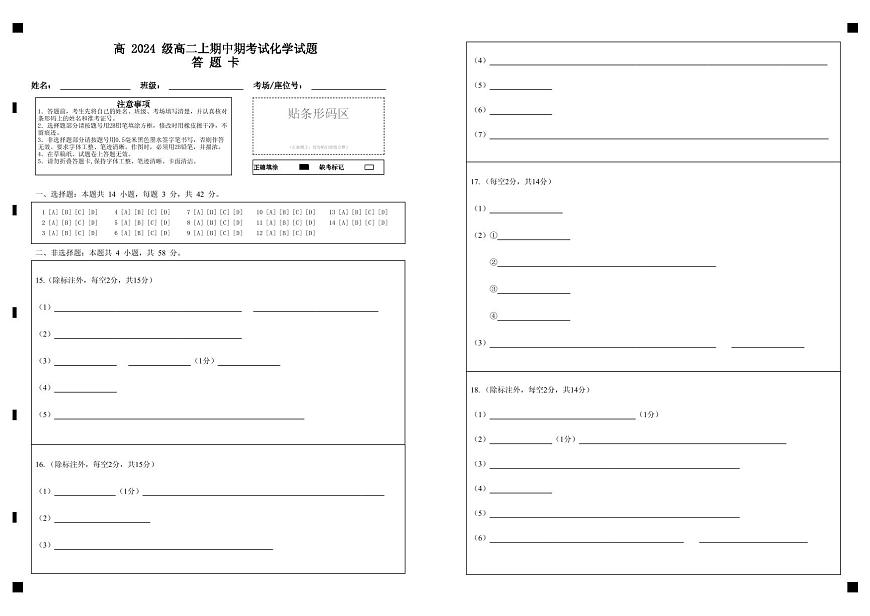 高 2024 级高二上期中期考试化学试题答   题   卡第1页