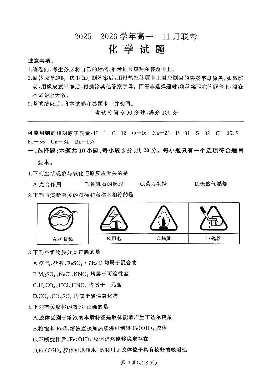 2025济南市高一化学（山东名校考试联盟）上学期期中考试试题（无答案）第1页