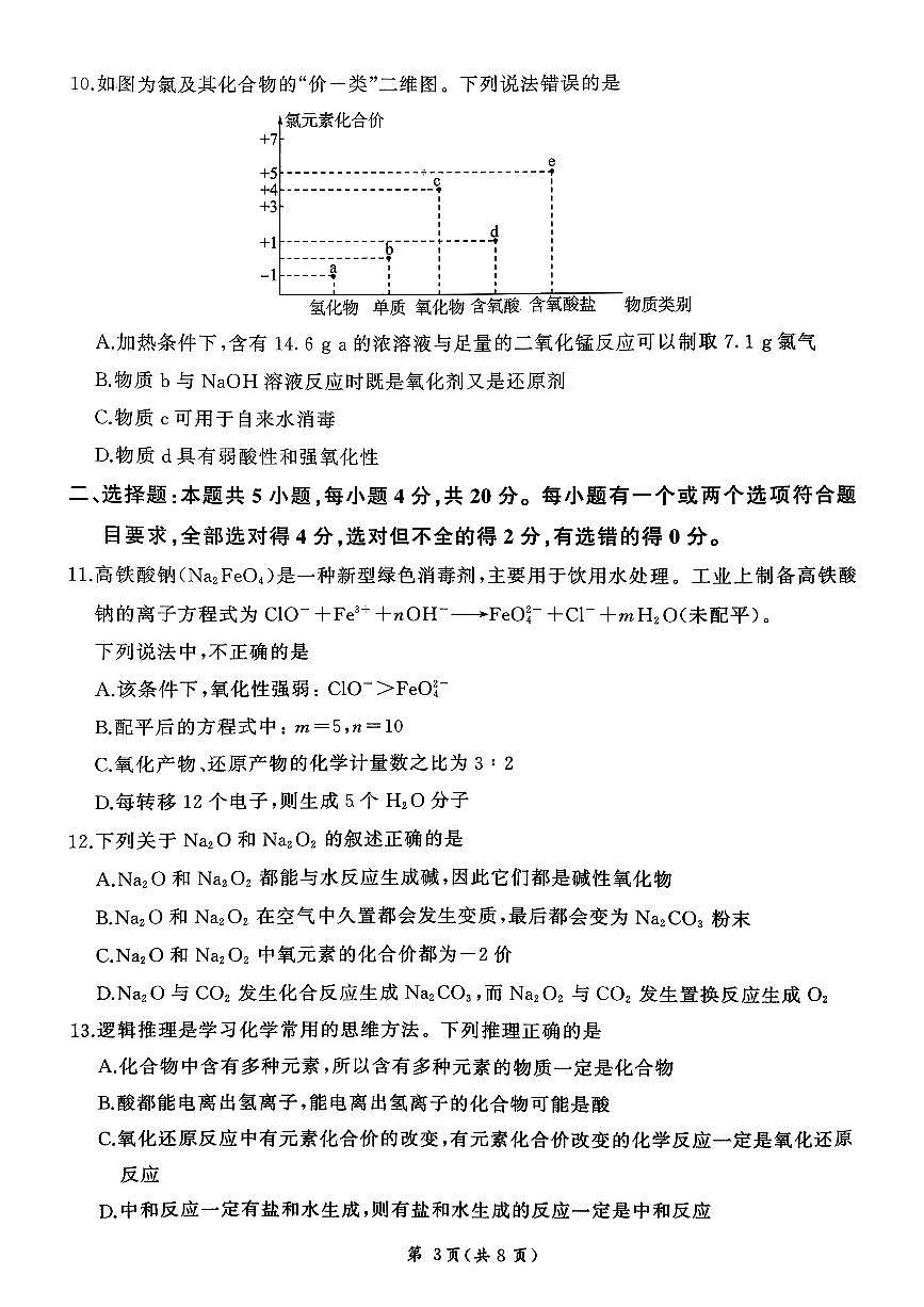 2025济南市高一化学（山东名校考试联盟）上学期期中考试试题（无答案）第3页