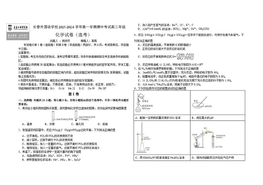 吉林省长春外国语学校2025-2026学年高二上学期期中考试化学试卷（Word版附答案）第1页