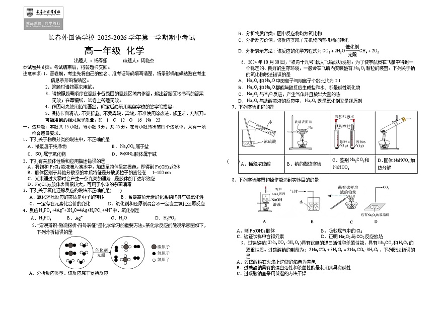 吉林省长春外国语学校2025-2026学年高一上学期期中考试化学试卷（Word版附解析）第1页