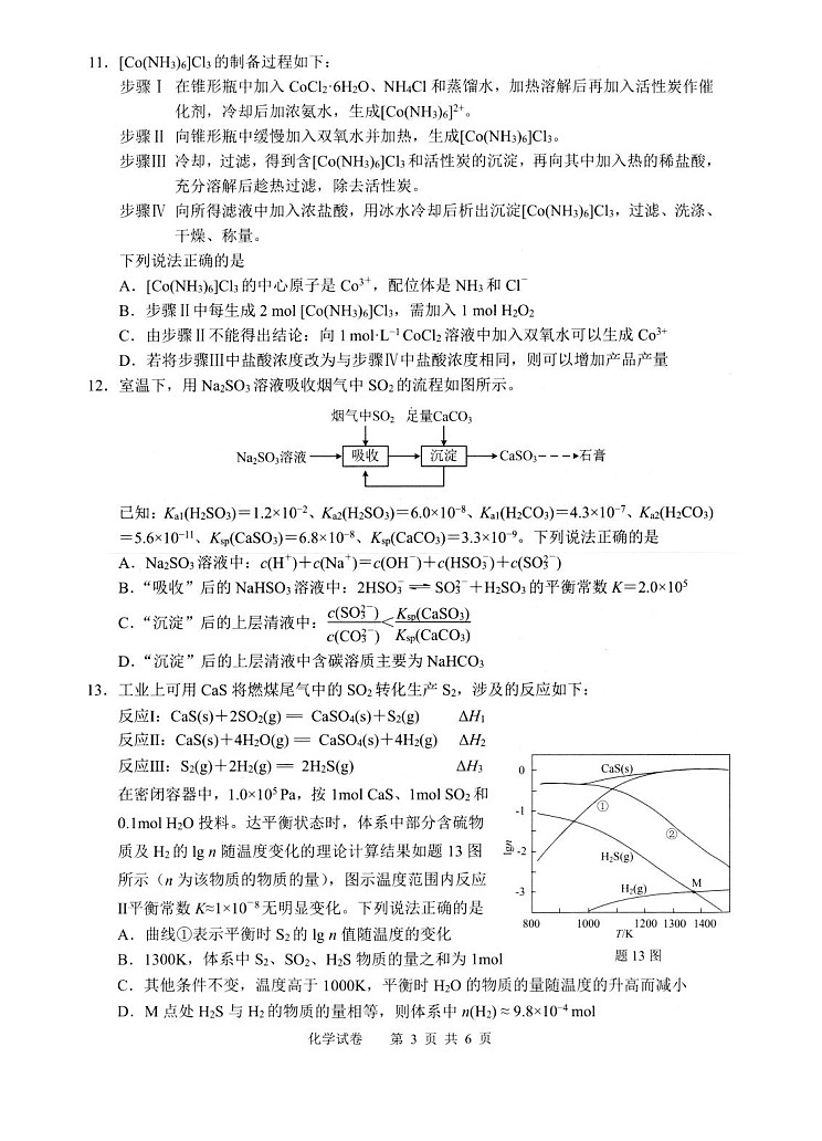 2025-2026学年度第一学期扬州市高三期中调研化学试卷第3页