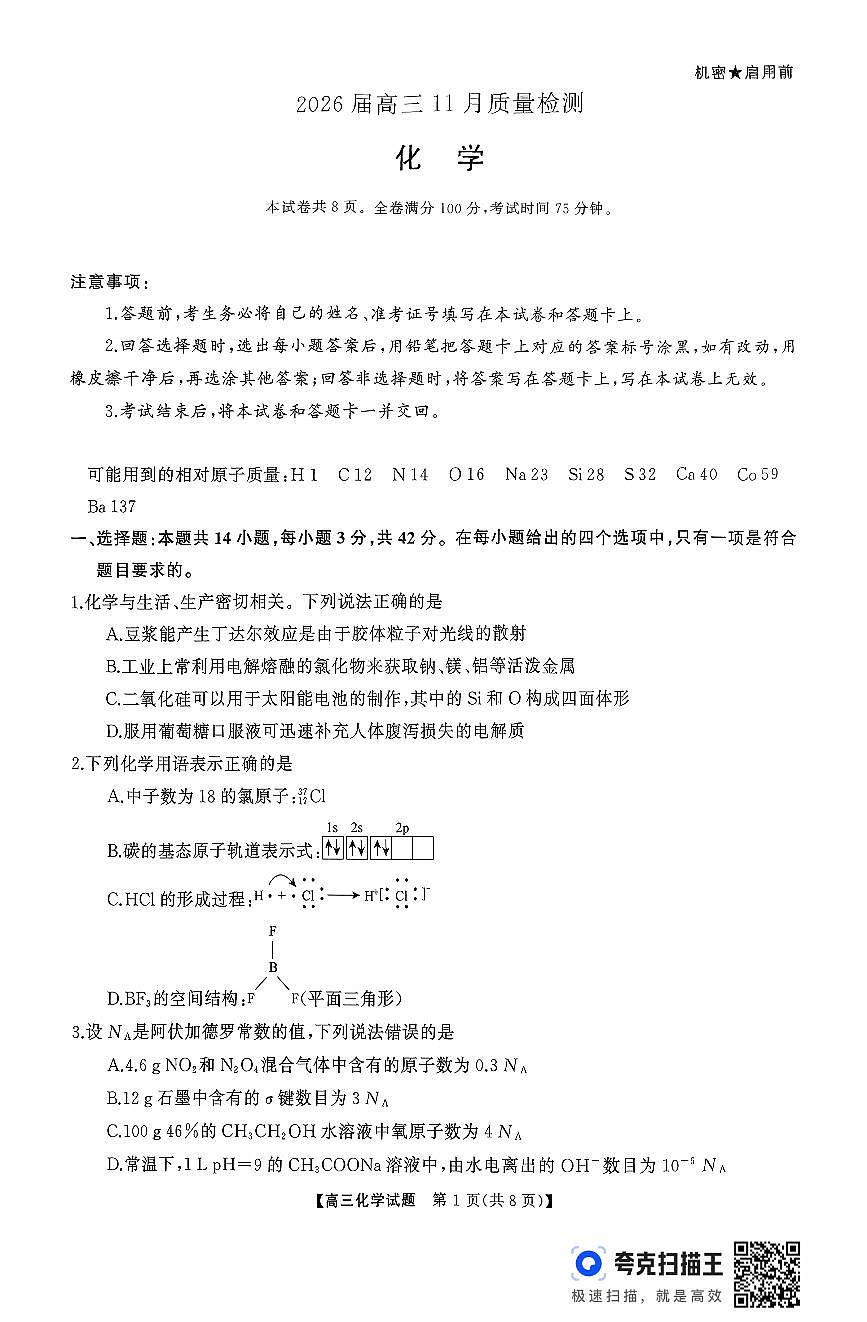 湖南天壹名校联盟长望浏宁四县市2026届高三11月期中质量检测联考化学试卷（含答案）第1页