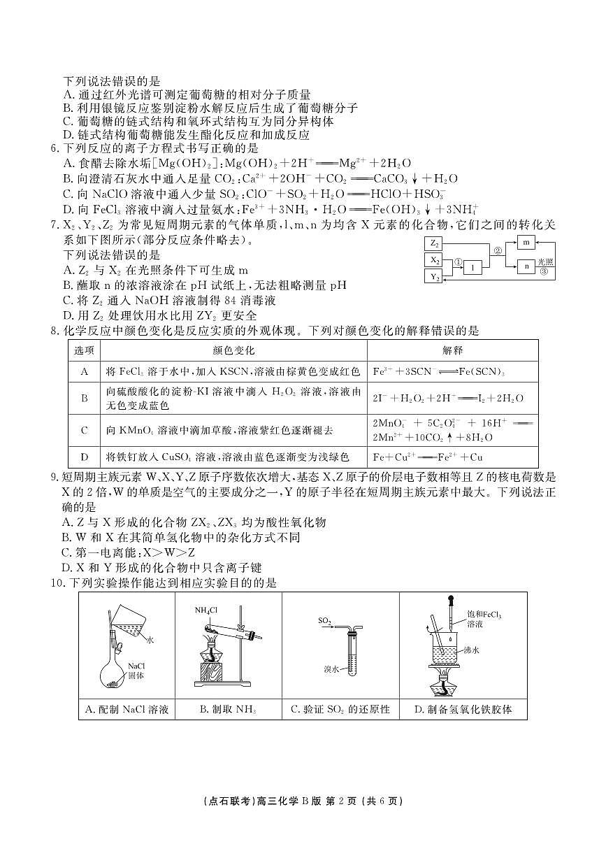 辽宁省点石联考2025—2026学年度上学期高三年级11月份联合考试化学试卷(B版)第2页